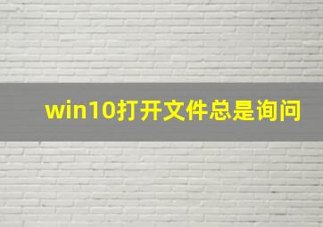 win10打开文件总是询问