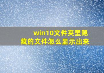 win10文件夹里隐藏的文件怎么显示出来