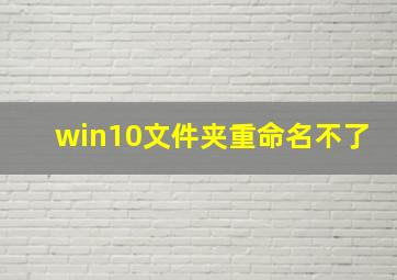 win10文件夹重命名不了