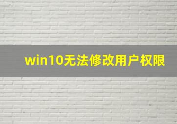 win10无法修改用户权限