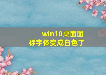 win10桌面图标字体变成白色了