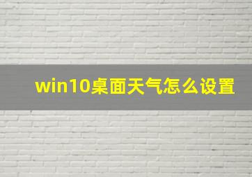 win10桌面天气怎么设置