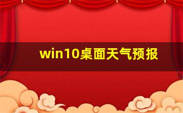 win10桌面天气预报