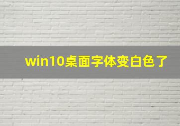 win10桌面字体变白色了