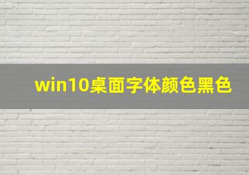 win10桌面字体颜色黑色