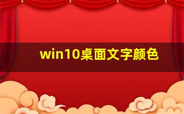 win10桌面文字颜色