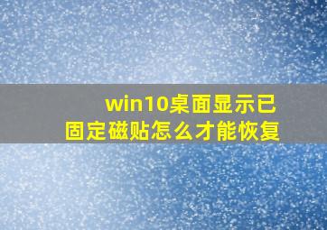 win10桌面显示已固定磁贴怎么才能恢复