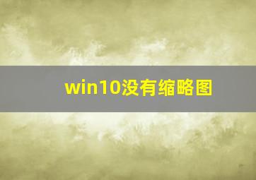 win10没有缩略图