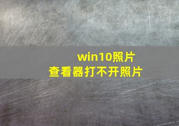 win10照片查看器打不开照片