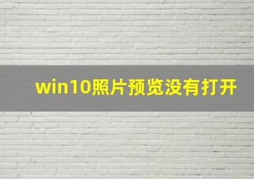 win10照片预览没有打开