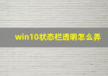 win10状态栏透明怎么弄