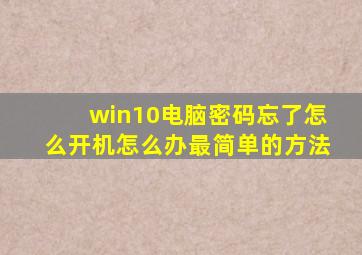 win10电脑密码忘了怎么开机怎么办最简单的方法