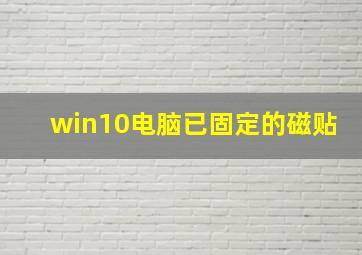 win10电脑已固定的磁贴