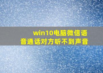 win10电脑微信语音通话对方听不到声音