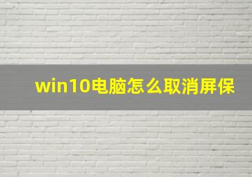 win10电脑怎么取消屏保