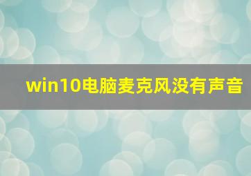 win10电脑麦克风没有声音