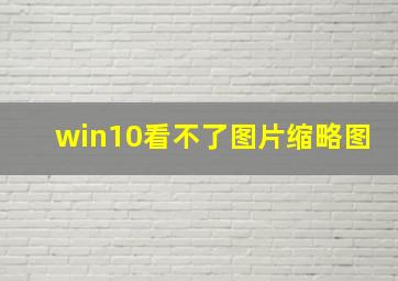 win10看不了图片缩略图