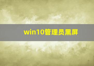 win10管理员黑屏