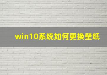 win10系统如何更换壁纸