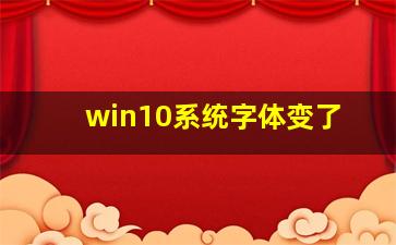 win10系统字体变了