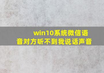 win10系统微信语音对方听不到我说话声音