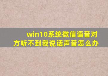 win10系统微信语音对方听不到我说话声音怎么办