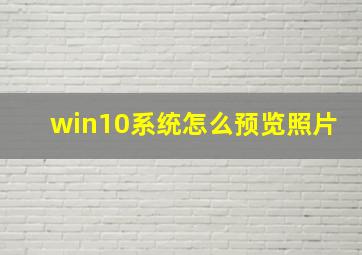 win10系统怎么预览照片