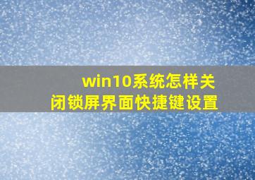 win10系统怎样关闭锁屏界面快捷键设置