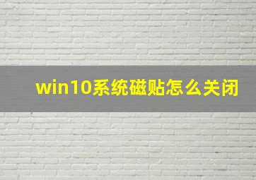 win10系统磁贴怎么关闭