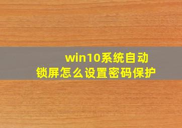 win10系统自动锁屏怎么设置密码保护