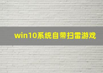 win10系统自带扫雷游戏