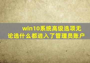 win10系统高级选项无论选什么都进入了管理员账户