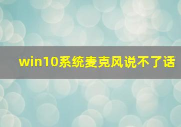 win10系统麦克风说不了话