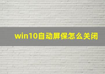 win10自动屏保怎么关闭