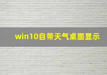 win10自带天气桌面显示