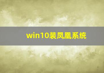 win10装凤凰系统