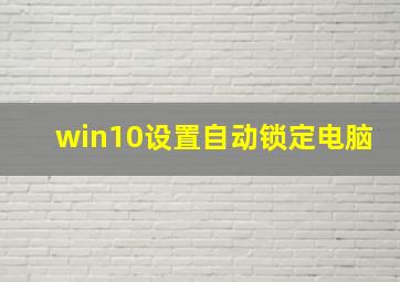 win10设置自动锁定电脑