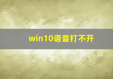 win10语音打不开