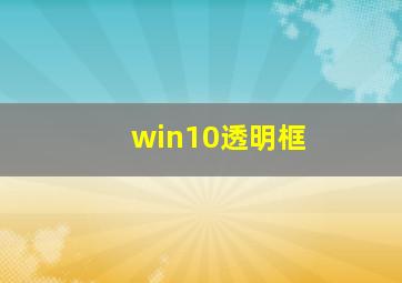 win10透明框