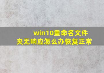 win10重命名文件夹无响应怎么办恢复正常