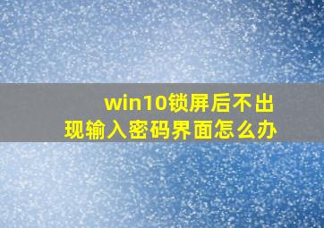 win10锁屏后不出现输入密码界面怎么办