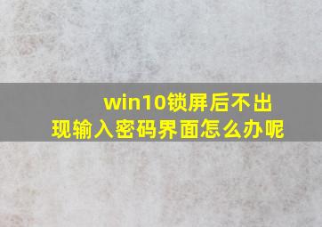 win10锁屏后不出现输入密码界面怎么办呢