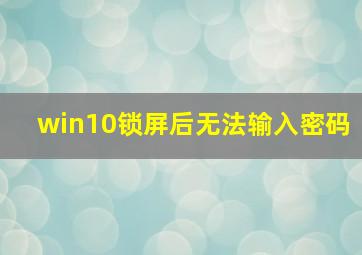 win10锁屏后无法输入密码