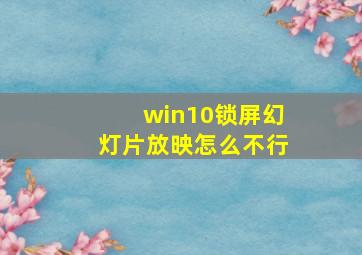 win10锁屏幻灯片放映怎么不行