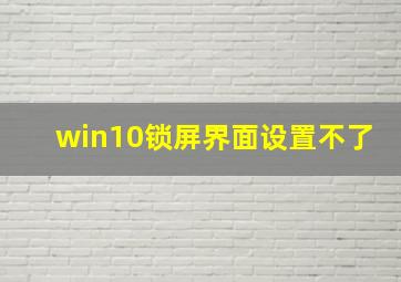 win10锁屏界面设置不了