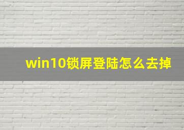 win10锁屏登陆怎么去掉