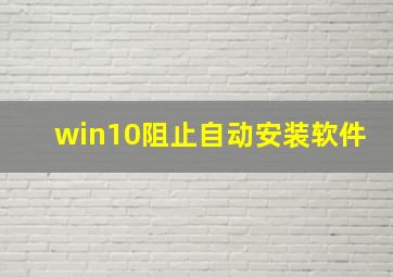 win10阻止自动安装软件