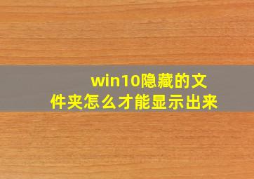 win10隐藏的文件夹怎么才能显示出来