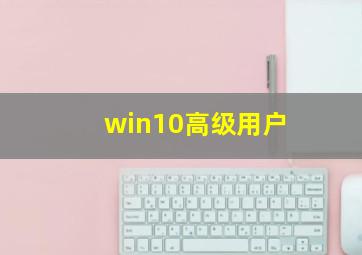 win10高级用户