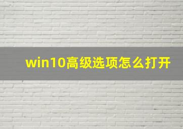 win10高级选项怎么打开